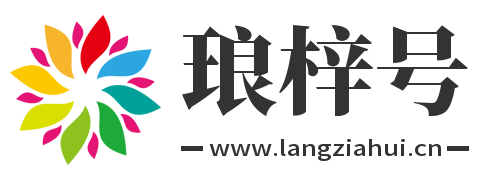 琅梓号